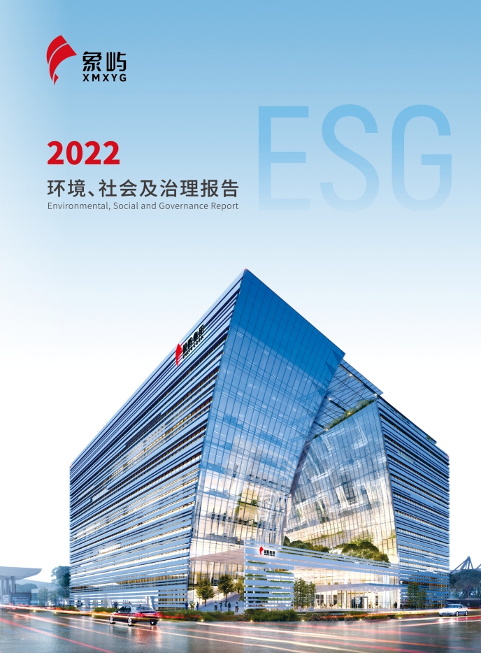 象嶼集團(tuán)2022ESG報(bào)告